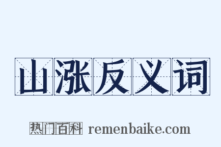 山涨反义词是什么意思的图片